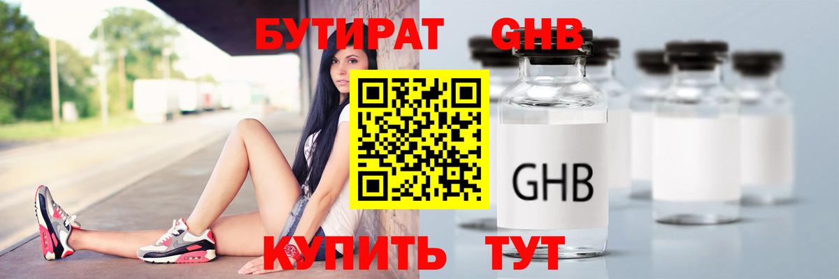 Бутират GHB  Вход с VPN  Волгоград 